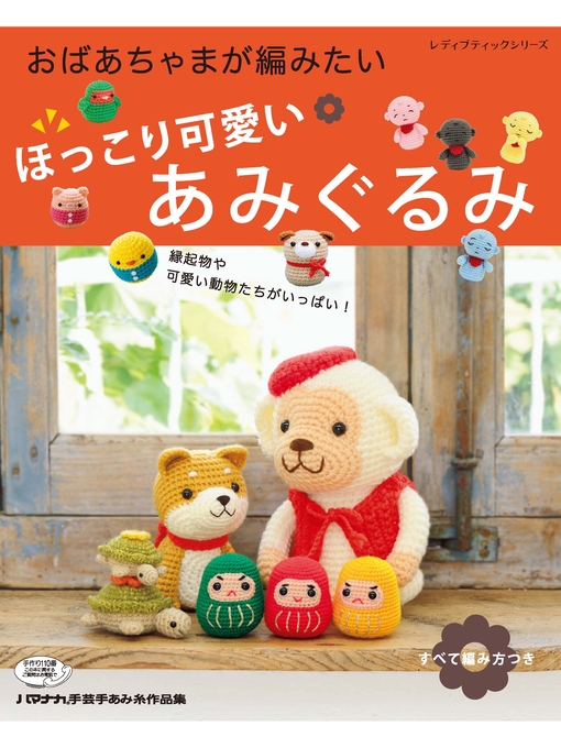 ブティック社編集部作のほっこり可愛いあみぐるみの作品詳細 - 貸出可能